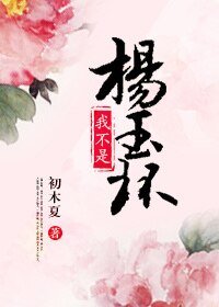 《我不是楊玉環/落盡鉛華》