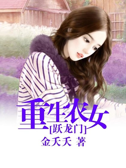 《重生農女躍龍門》