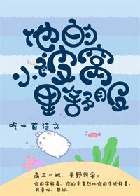 《他的小被窩裡舒服》