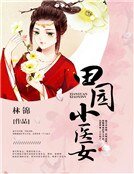 《田園小醫女》