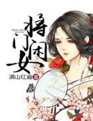 《將門閒女》