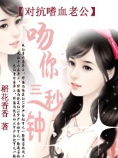 《吻你三秒鐘:對抗嗜血老公》