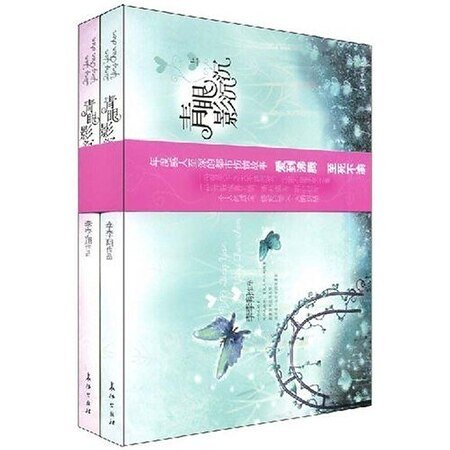 《青影眼沉沉(出書版)》