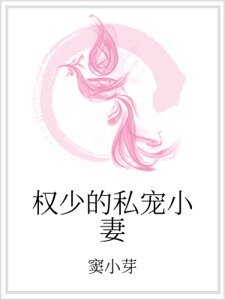 《權少的私寵小妻》