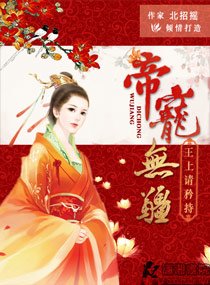 《帝寵無疆:王上請矜持》
