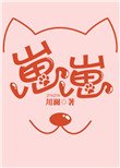 《崽崽》
