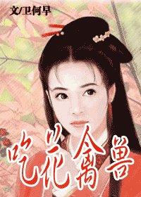 《吃花禽獸》