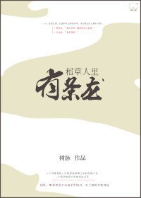 《稻草人裡有條龍》