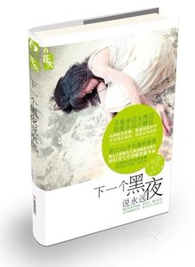 《下一個黑夜說永遠(出書版)》