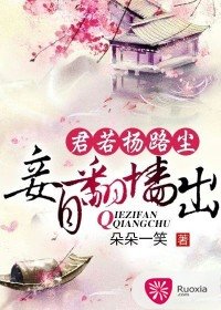 《君若揚路塵,妾自翻牆出》