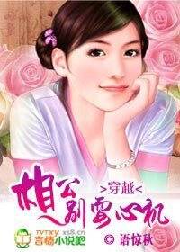 《穿越:相公,別耍心機》