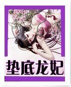 《垫底龙妃》