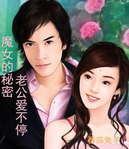 《魔女的秘密:老公愛不停》