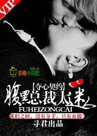 《奪心契約,腹黑總裁太迷人》