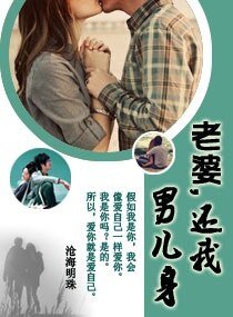 《老婆,還我男兒身》