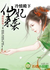 《冷情殿下,仙妃來襲》