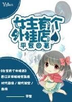 《女主有個外掛店/鏡香》