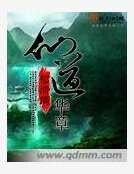 《仙道華章》