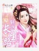 《魅惑長生路》