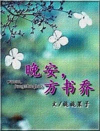 《晚安,方書喬》