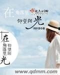 《在角落裡仰望陽光》