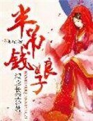 《半吊錢娘子》