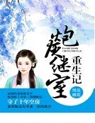 《炮灰继室重生记》
