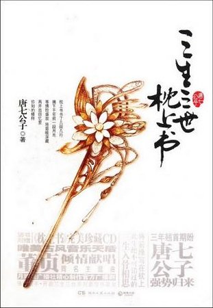 《三生三世枕上書》