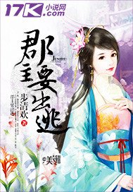 《郡主要出逃》