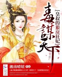《毒謀天下:皇叔的狠戾狂妃》