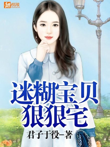 《迷糊寶貝狠狠宅》