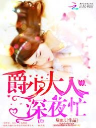 《爵少大人,寵入懷!》
