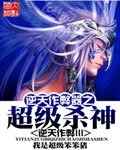 《逆天作 弊器之超級殺神》