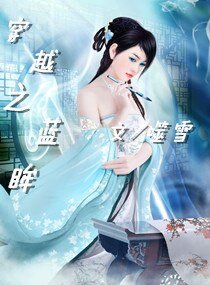 《穿越之藍眸》