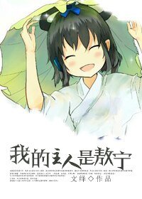 《我的主人是敖宁》