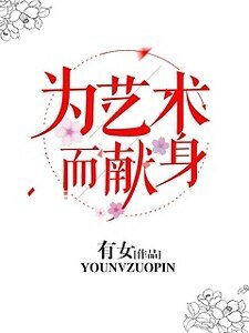 《為藝術而獻身》
