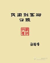 《民國刺客柳白猿(出書版)》