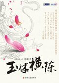 《玉 体横陈(出书版)》