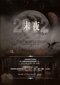 《2012·末夜(出書版)》