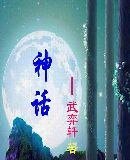 《神话绝恋》