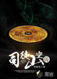《司徒山空傳》