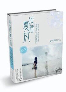 《淡若夏風》