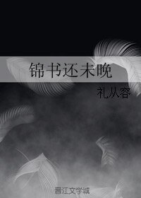 《錦書還未晚》