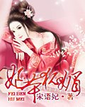 《妃本狐媚》