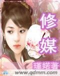 《修媒》
