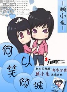 《何以笑傾城》