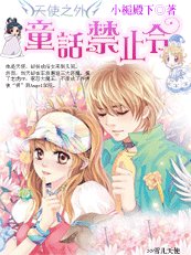 《天使之外:童話禁止令》