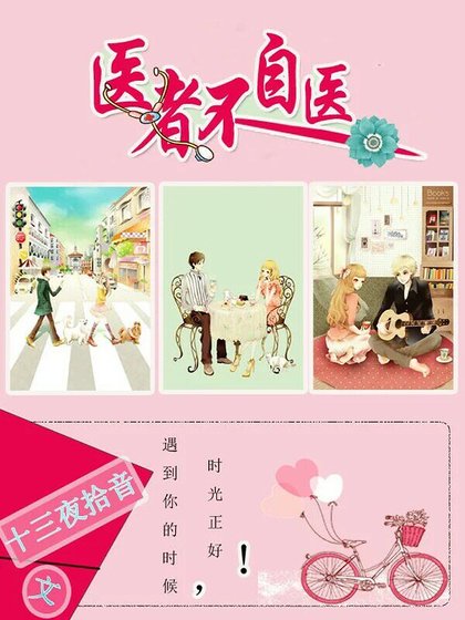 《醫者不自醫》