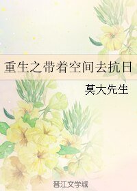 《重生之帶著空間去抗日》