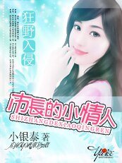 《狂野入侵:市長的雙面情人》